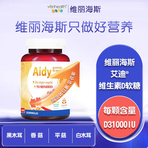 维丽海斯艾迪维生素D软糖60颗/瓶 商品图1