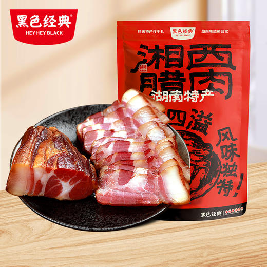 【湘西特产】黑色经典湘西农家自制烟熏五花腊肉500g/袋 五花三层腊香扑鼻 商品图0