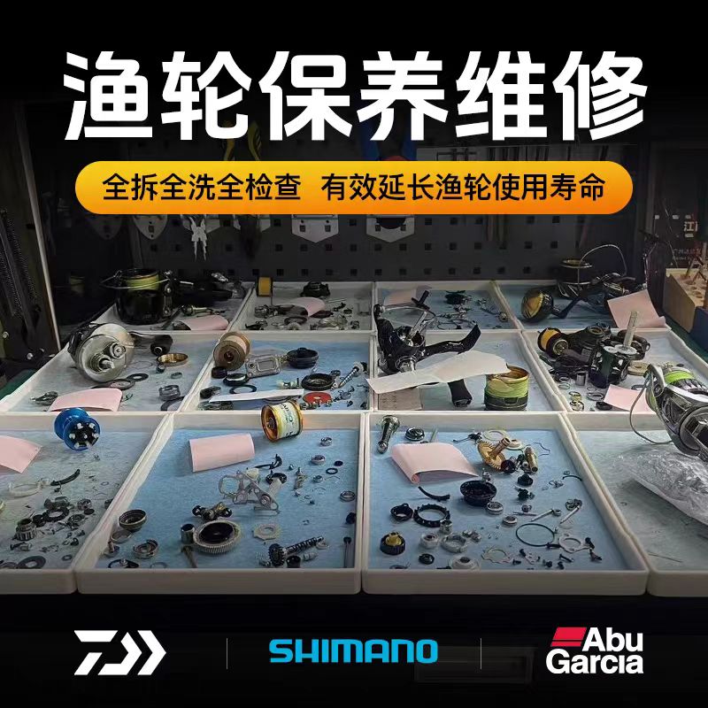 【售后】渔轮、路亚竿保养维修贴膜服务