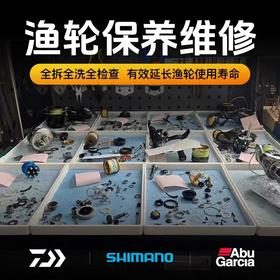 【售后】渔轮、路亚竿保养维修贴膜服务