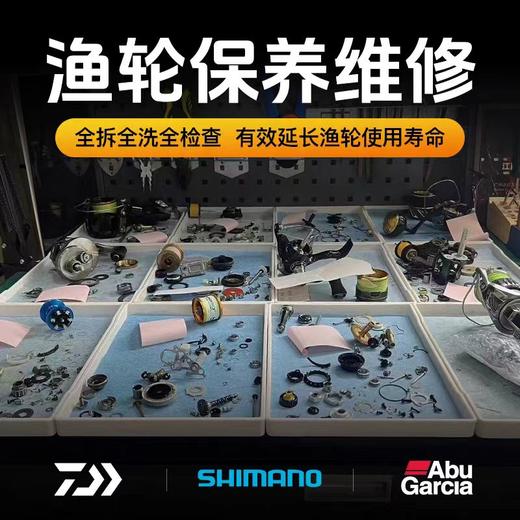 【售后】渔轮、路亚竿保养维修贴膜服务 商品图0