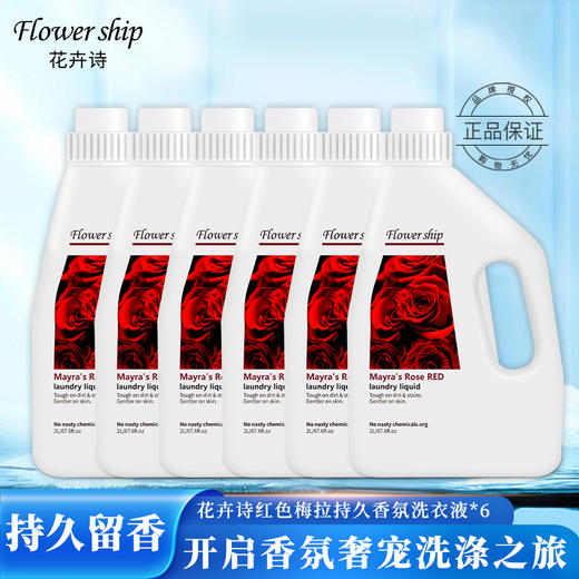 【山姆、屈臣氏同步在售】💥品质高端👏【FLOWER SHIP花卉诗蓝色妖姬洗衣液，甜橙母婴洗衣液，红色梅拉洗衣液】 ✅ 独特迪奥同款香🌈天然植物成分🍀无磷无荧光无增白剂✨无残留不伤手不伤衣👔 商品图9