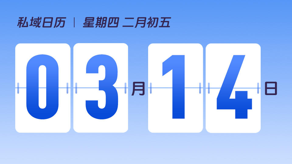 3月14日 | 怎么理解全域一体化