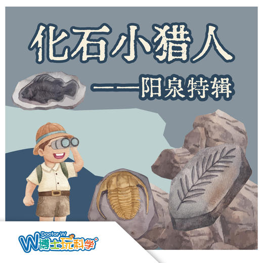 【北京】化石小猎人-阳泉之旅 商品图0