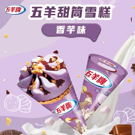 雀巢五羊甜筒香芋味73g冰淇淋夏日消暑必备 商品图0