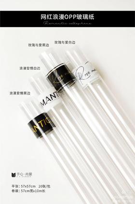 网红浪漫OPP玻璃卷（10码）