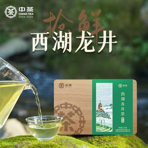【预计3月中下旬上市】2026中茶抢鲜木盒-西湖龙井茶250g中粮出品 商品图0