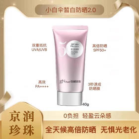 京润珍珠皙白防晒霜 特证加持 防晒指数SPF50+ 美白淡斑 全天防晒 水感质地 清爽不油腻  提亮肤色