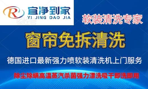 【到家服务】窗帘免拆/全拆清洗（CS） 商品图0