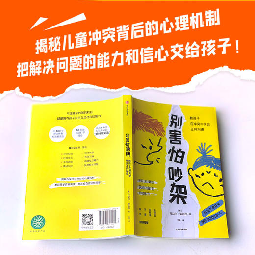 别害怕吵架:教孩子在冲突中学会正向沟通（平装1册） 商品图1