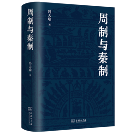 周制与秦制 冯天瑜 著 商务印书馆