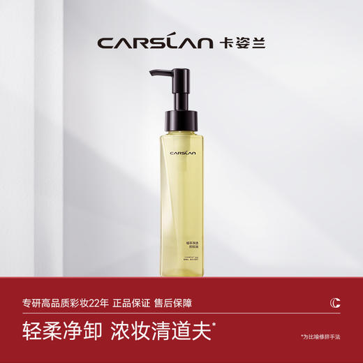 【卡姿兰Carslan】菁萃净透卸妆油 商品图0