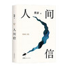 人间信 商品缩略图0
