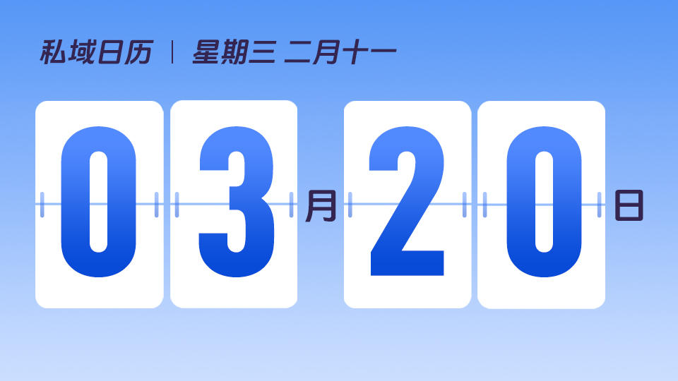 3月20日 | 春分营销建议