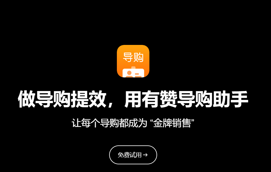 导购CRM助手试用