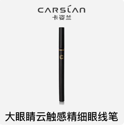 卡姿兰大眼睛云触感精细眼线笔 商品图1