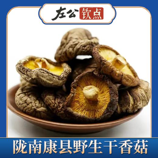 陇南康县野生干香菇 个大肉厚 天然无硫  干货类任选两件包邮 250g 商品图1
