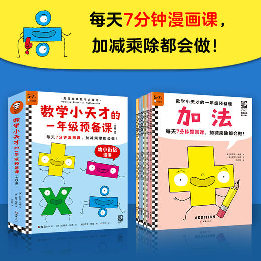【小读客】数学小天才的一年级预备课一年级预备课系列（全6册）每天7分钟漫画课，加减乘除都会做！ 商品图2