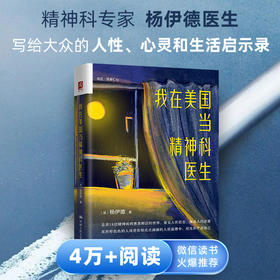 我在美国当精神科医生   /杨伊德