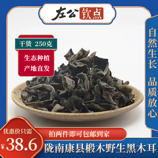陇南康县椴木野生黑木耳 干货 250g  无根 小婉耳 天然爽滑可口 两件包邮