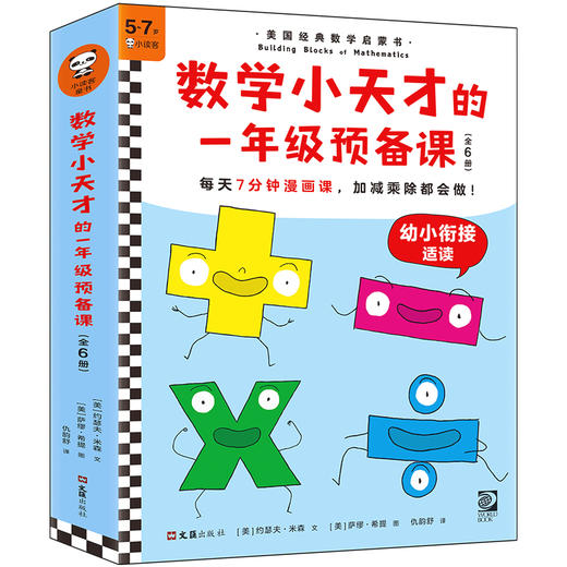 【小读客】数学小天才的一年级预备课一年级预备课系列（全6册）每天7分钟漫画课，加减乘除都会做！ 商品图0