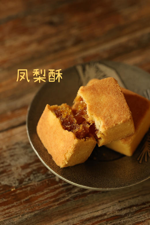 悦舍土凤梨酥(8枚装) 商品图1