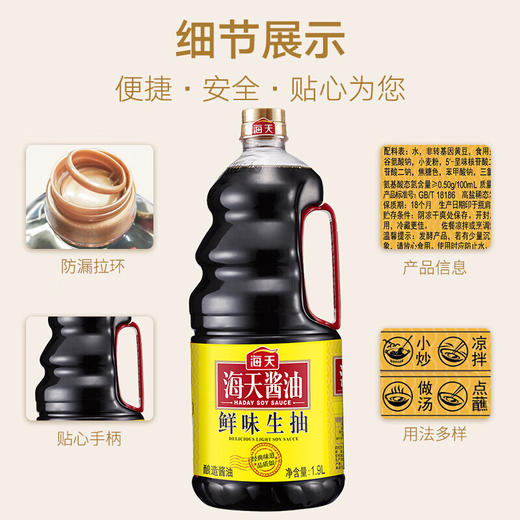 海天酱油鲜味生抽1.9L/瓶大瓶酿造酱油家用炒菜点蘸凉拌爆炒调味 商品图3