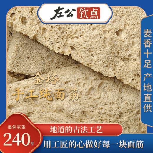 诚利源金塔纯手工面筋 农家烤麸干无添加 240g 商品图0