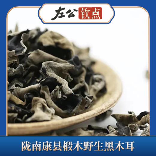 陇南康县椴木野生黑木耳 干货 250g  无根 小婉耳 天然爽滑可口 两件包邮 商品图3