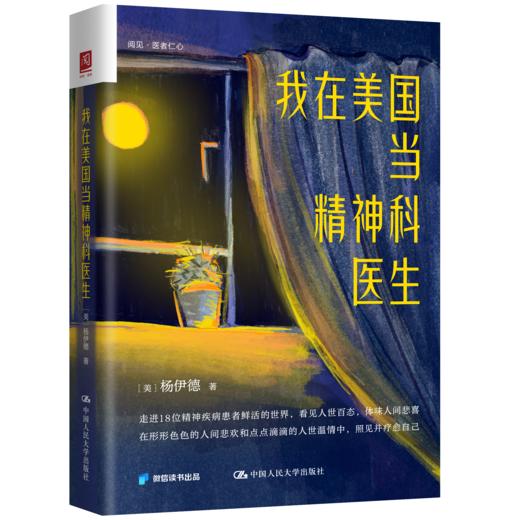 我在美国当精神科医生   /杨伊德 商品图1
