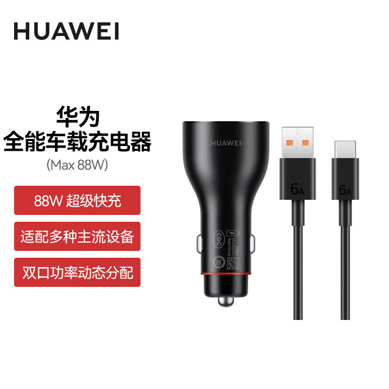 华为车载全能充 88W超级快充 汽车点烟器接口 双口功率动态分配P0015