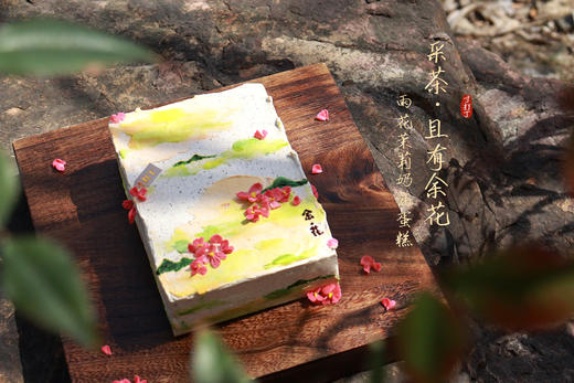 采茶 · 且有余花丨雨花茉莉奶油蛋糕（可备注少糖） 商品图2