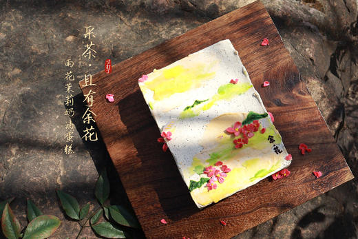 采茶 · 且有余花丨雨花茉莉奶油蛋糕（可备注少糖） 商品图1