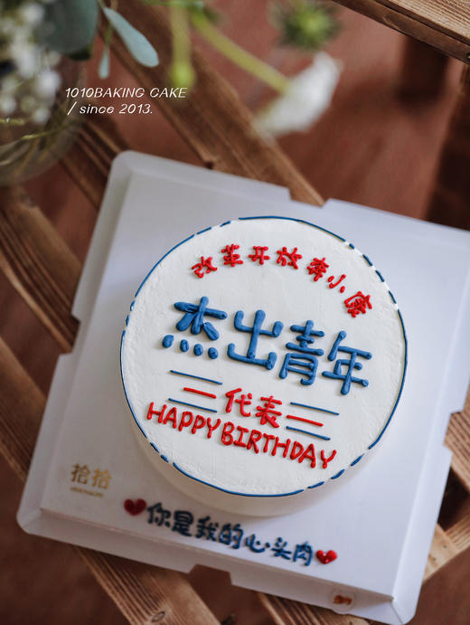 「杰出青年」手绘文字·100%动物奶油（附图6寸·提前8小时预订） 商品图1