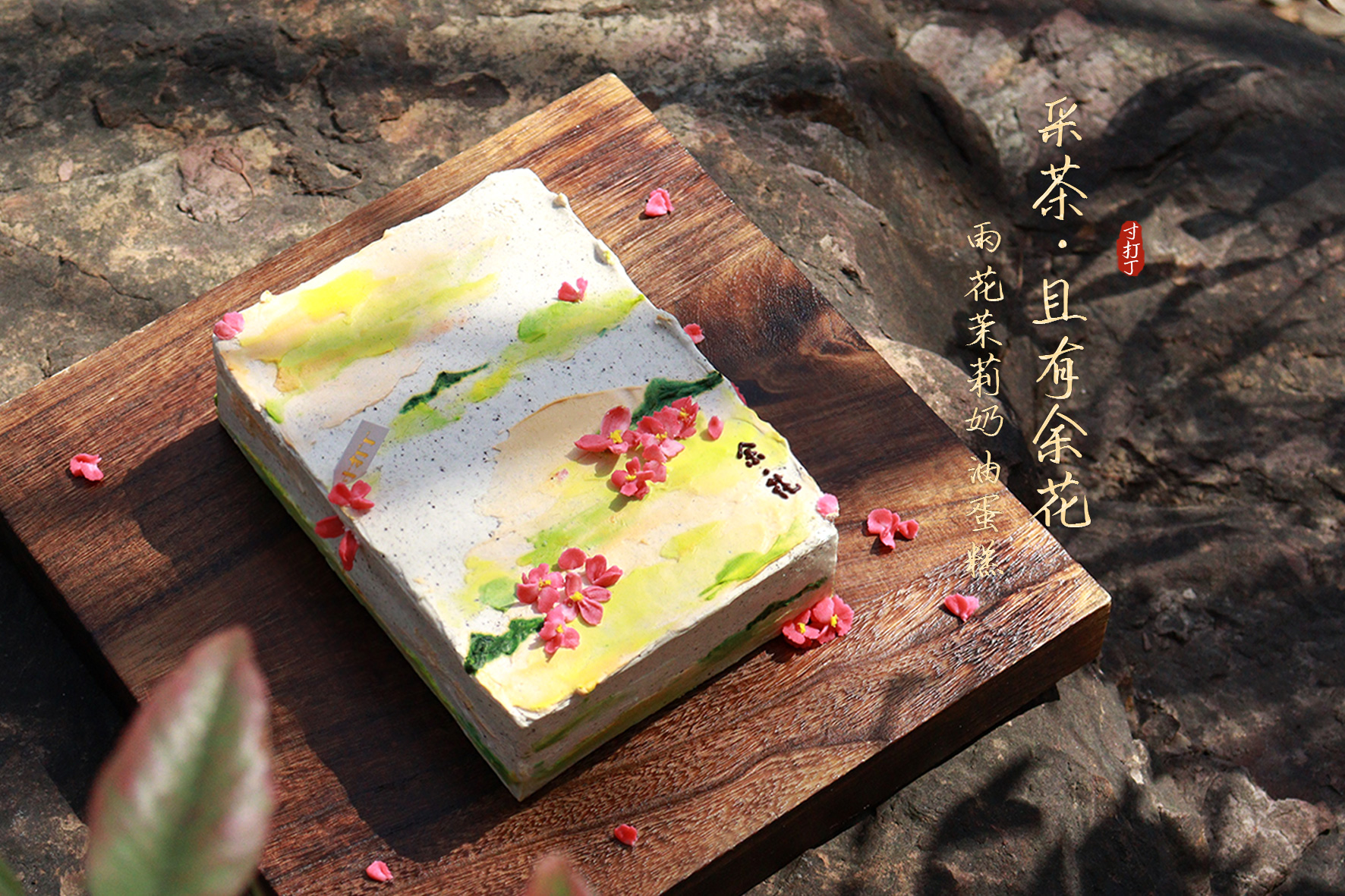 采茶 · 且有余花丨雨花茉莉奶油蛋糕（可备注少糖）