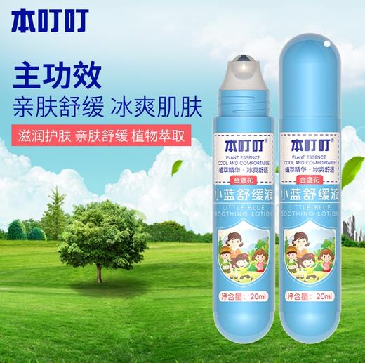 本叮叮 金盏花小蓝舒缓液20ML 商品图0