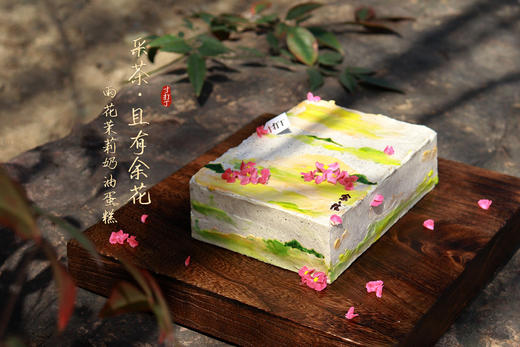 采茶 · 且有余花丨雨花茉莉奶油蛋糕（可备注少糖） 商品图3
