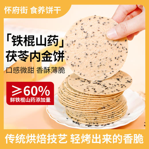怀府街 | 铁棍山药茯苓内金饼 入口酥脆非油炸慢烘焙独立袋包装240g/盒（喜悦分享） 商品图2