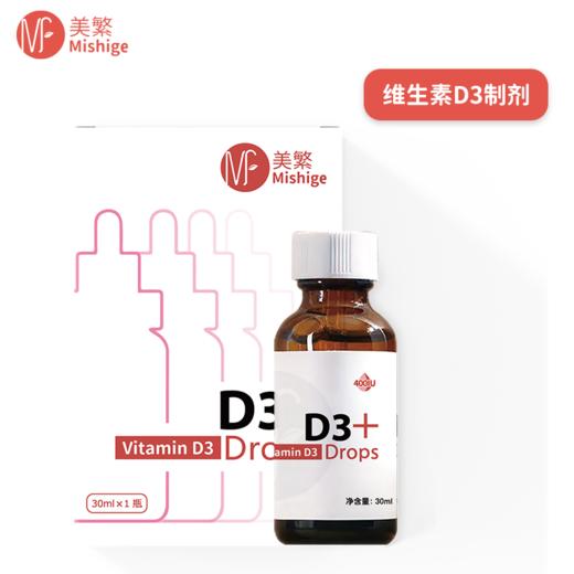 美繁D3滴剂Mishige 30ml/瓶（不含防腐剂）维生素d3 商品图0