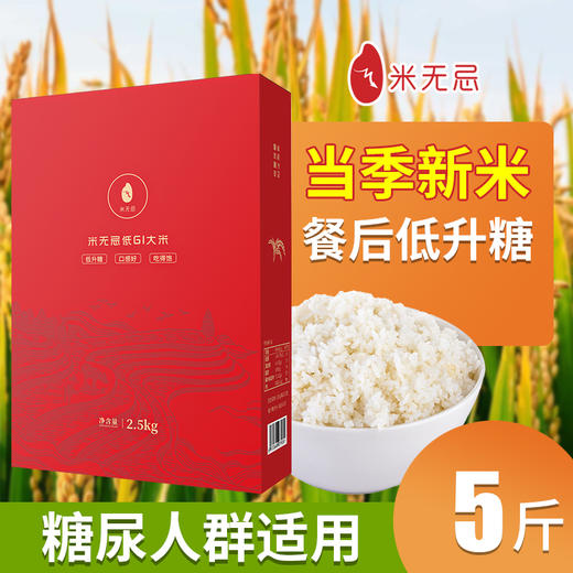 糖尿病人群放心吃的低GI抗性淀粉大米低升糖口感好（5斤装） 商品图0
