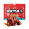 嘚啵牛雪花软牛肉干0添加不塞牙软软的老人小孩都适合 商品缩略图8