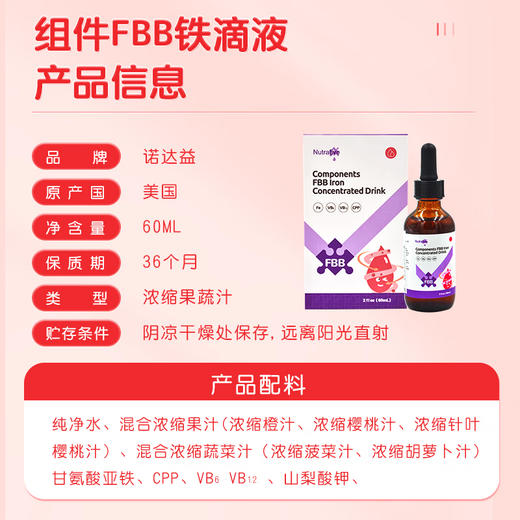 诺达益组件铁（FBB）B6铁滴剂60ml 预防改善贫血 商品图4