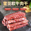 嘚啵牛雪花软牛肉干0添加不塞牙软软的老人小孩都适合 商品缩略图5