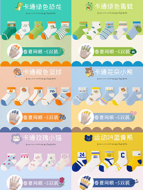 【5双装！儿童袜子 春夏薄款船袜】卡通精梳棉网眼袜 学生童袜 夏天女童宝宝袜子