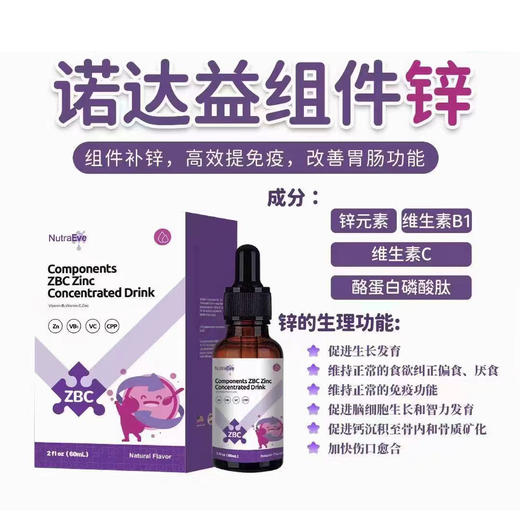 诺达益组件锌（ZBC）滴剂维B1维C配方60ml 商品图2