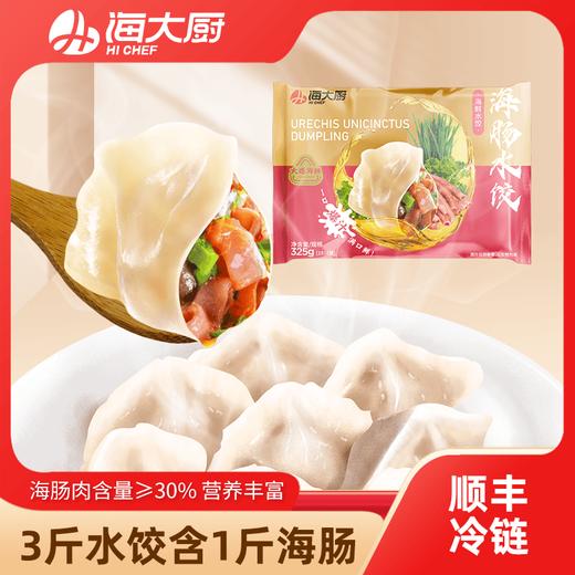 海大厨-海肠鲜水饺 商品图0