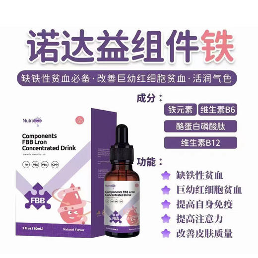 诺达益组件铁（FBB）B6铁滴剂60ml 预防改善贫血 商品图2