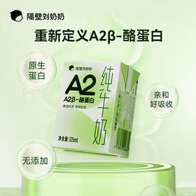 隔壁刘奶奶A2Mini纯牛奶125ml*9盒装