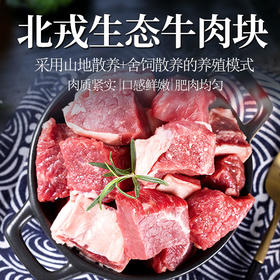 彩虹雨 生态牛肉  牛肉块 500g 无抗生素 全国发货满额包邮