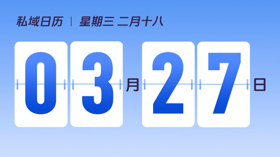 3月27日 | 如何帮助门店数字化商家,跑通公转私的最小闭环